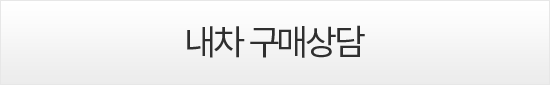 내차 구매상담