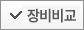 장비비교