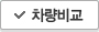 차량비교