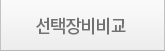 선택장비비교