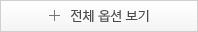 전체 옵션 보기