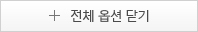 전체 옵션 닫기