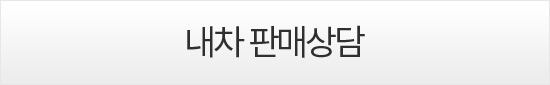 내차 판매상담
