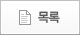 목록