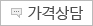 가격상담