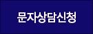 문자상담신청