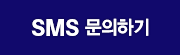SMS문의하기