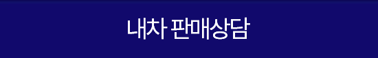 내차 판매상담