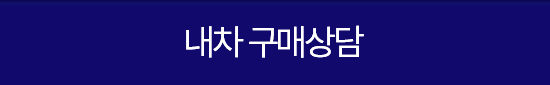 내차 구매상담