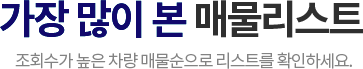 가장 많이 본 매물리스트