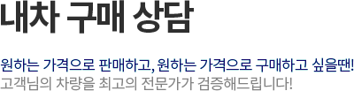 내차 구매상담