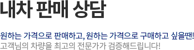 내차 판매상담
