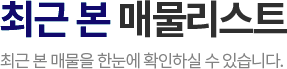 가장 많이 본 매물리스트