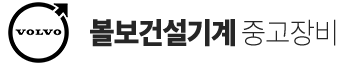 볼보중고장비
