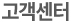 고객센터