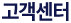고객센터
