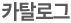 카탈로그