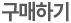 구매하기