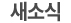 새소식