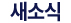 새소식
